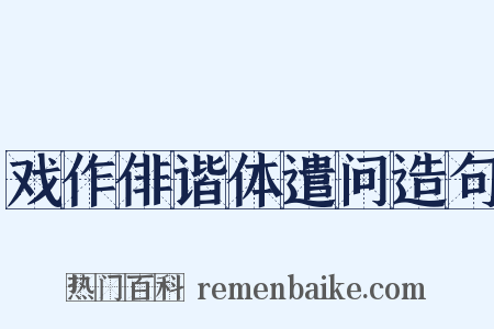 戏作俳谐体遣问造句是什么意思的图片